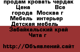 продам кровать чердак › Цена ­ 18 000 - Все города, Москва г. Мебель, интерьер » Детская мебель   . Забайкальский край,Чита г.